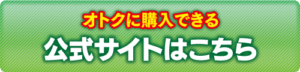 公式サイトはこちら